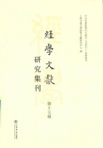 经学文献研究集刊 第15辑