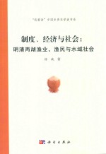制度、经济与社会 明清两湖渔业、渔民与水域社会