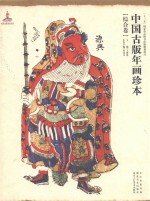 中国古版年画珍本 综合卷