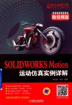 SOLIDWORKS Motion运动仿真实例详解 微视频版