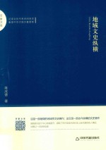 地域文史纵横
