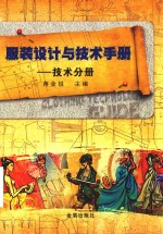 服装设计与技术手册 技术分册
