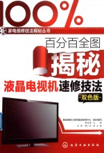 百分百全图揭秘液晶电视机速修技法 双色版