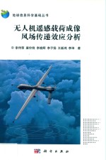 无人机遥感载荷成像风场传递效应分析