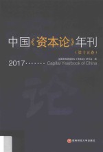 中国《资本论》年刊 第15卷