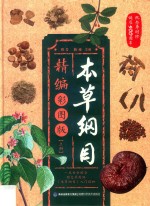 本草纲目精编彩图版 上
