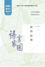 语言家园 汉语运用
