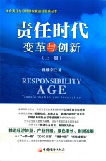 责任时代 变革与创新 上