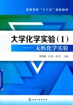 大学化学实验 1 无机化学实验