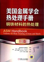 钢铁材料的热处理 美国金属学会热处理手册 D卷