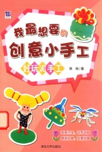 我最想要的创意小手工 好玩泥手工