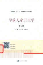 学前儿童卫生学 第2版