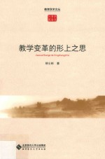 教学变革的形上之思