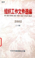 组织工作文件选编 2002年 上