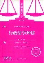 行政法学19讲 基础版 2015