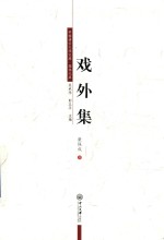 戏外集