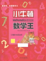 小牛顿数学王 三角形与四边形