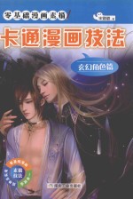 卡通漫画技法 玄幻角色篇