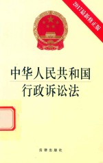 中华人民共和国行政诉讼法 2017修正版