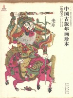 中国古版年画珍本 陕西卷
