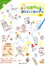 照着画就可以 圆珠笔的可爱四季绘