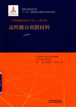 中国战略性新兴产业 新材料 高性能分离膜材料