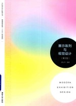 展示陈列与视觉设计 第2版