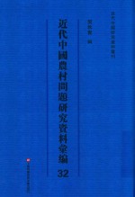 近代中国农村问题研究资料汇编 第32册