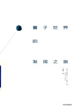 量子世界的发现之旅