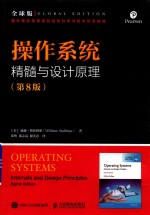 操作系统 精髓与设计原理