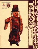 中国民间泥彩塑集成 惠山泥人卷