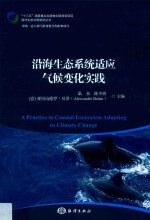 沿海生态系统适应气候变化实践