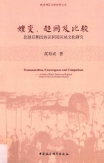 嬗变、趋同及比较:北朝后期民族认同及区域文化研究