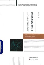 组织身份的多维建构 以大学英语教学部为例