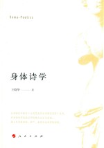 身体诗学