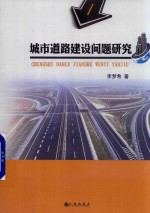 城市道路建设问题研究
