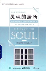 灵魂的居所 建筑与环境设计 一种心灵疗愈的艺术