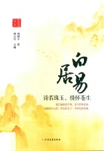 白居易 诗若珠玉,情怀苍生