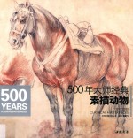 500年大师经典 素描动物