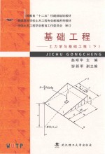 基础工程 土力学与基础工程 下