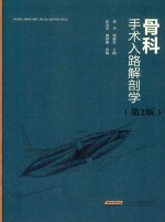 骨科手术入路解剖学 第2版
