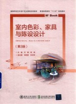 室内色彩 家具与陈设设计 第3版