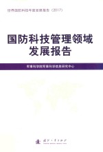 国防科技管理领域技发展报告