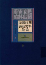 民国时期县政史料汇编 第8册