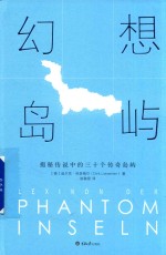 幻想岛屿 揭秘传说中的三十个传奇岛屿
