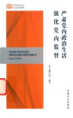 严肃党内政治生活 强化党内监督