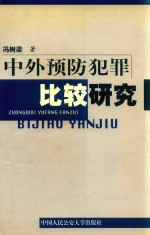 中外预防犯罪比较研究