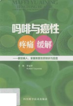 吗啡与癌性疼痛缓解 献给病人、家属和朋友的知识与信息