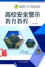 高校安全警示教育教程