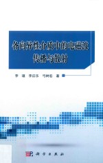 各向异性介质中的电磁波传播与散射